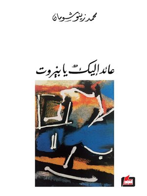 cover image of عائد إليك يا بيروت